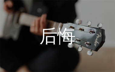 后悔吉他谱_王晴_C调弹唱六线谱_生产队上传