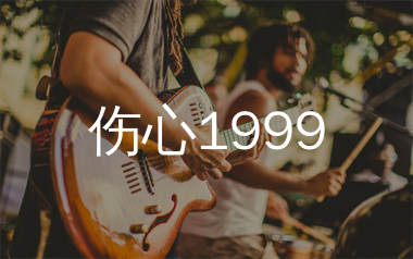 伤心1999吉他谱_王杰_G调弹唱六线谱_单身狗上传