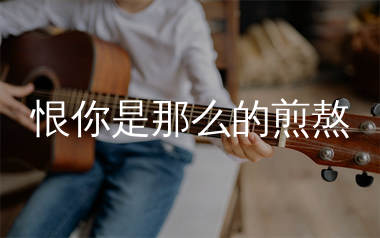 恨你是那么的煎熬吉他谱_Vear薇哥_C调弹唱六线谱_生产队上传