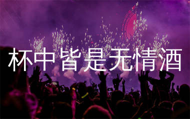 杯中皆是无情酒简谱_拾柒兄弟_歌曲简谱_生产队上传