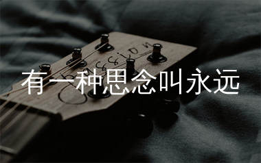有一种思念叫永远吉他谱_倪尔萍_C调弹唱六线谱_生产队上传