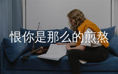 恨你是那么的煎熬简谱_Vear薇哥_歌曲简谱_生产队上传