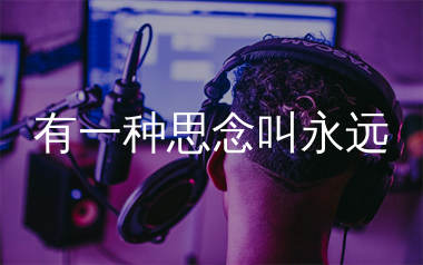 有一种思念叫永远简谱_倪尔萍_歌曲简谱_生产队上传
