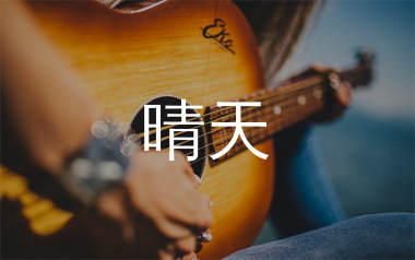 晴天吉他谱_周杰伦_G调弹唱六线谱_师渡尘上传