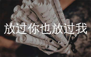 放过你也放过我简谱_陈舒岩_歌曲简谱_生产队上传