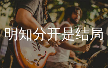 明知分开是结局吉他谱_草原兄弟_C调弹唱六线谱_生产队上传