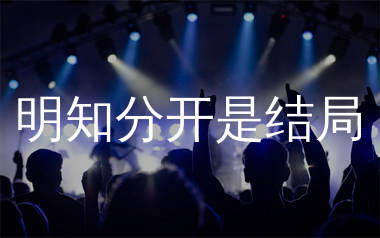明知分开是结局简谱_草原兄弟_歌曲简谱_生产队上传