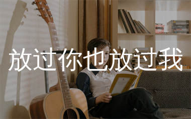放过你也放过我吉他谱_陈舒岩_G调弹唱六线谱_生产队上传