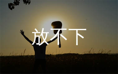 放不下吉他谱_成学迅_C调弹唱六线谱_生产队上传