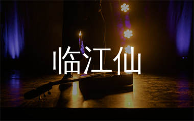 临江仙吉他谱_白鹿_G调弹唱六线谱_单身狗上传
