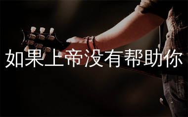 如果上帝没有帮助你吉他谱_郭玲_G调弹唱六线谱_生产队上传