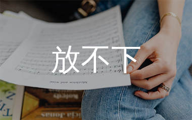 放不下简谱_成学迅_放不下歌曲旋律简谱_生产队上传