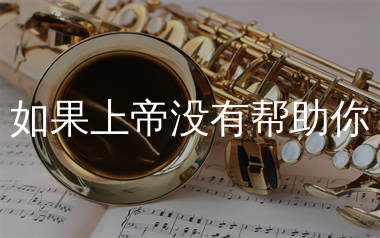 如果上帝没有帮助你简谱_郭玲_歌曲简谱_生产队上传