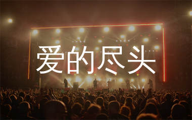 爱的尽头简谱_陈楚生_歌曲旋律简谱_生产队上传