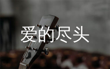 爱的尽头吉他谱_陈楚生_G调弹唱六线谱_生产队上传