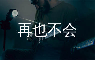 再也不会吉他谱_刘钧_G调弹唱六线谱_生产队上传