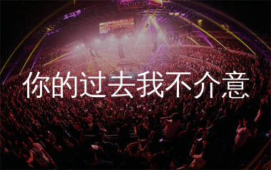 你的过去我不介意简谱_唐古_歌曲简谱_生产队上传
