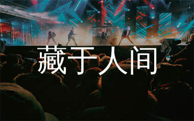 藏于人间简谱_拾柒兄弟_歌曲旋律简谱_生产队上传