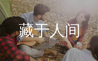藏于人间吉他谱_拾柒兄弟_C调弹唱六线谱_生产队上传