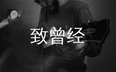 致曾经吉他谱_唐薇_G调弹唱六线谱_生产队上传
