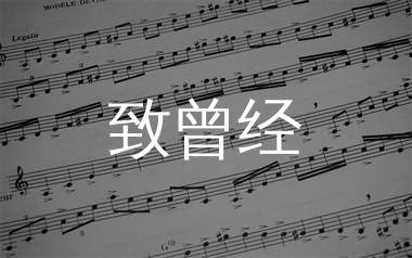 致曾经简谱_唐薇_歌曲旋律简谱_生产队上传