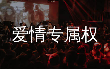 爱情专属权简谱_DreamSky_歌曲简谱_千千曲谱上传