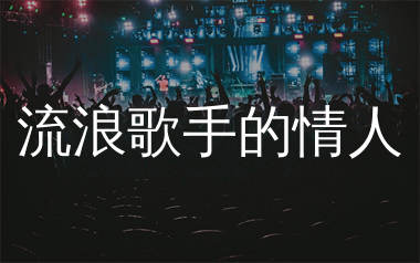 流浪歌手的情人简谱_老狼_歌曲简谱_生产队上传