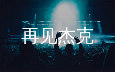 再见杰克简谱_痛仰乐队_歌曲旋律简谱_生产队上传