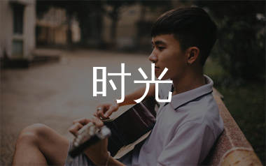 时光吉他谱_许巍_C调弹唱六线谱_生产队上传