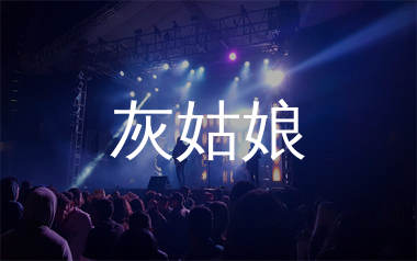 灰姑娘简谱_郑钧_歌曲旋律简谱_生产队上传