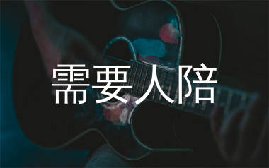 需要人陪吉他谱_王力宏_C调弹唱六线谱_单身狗上传