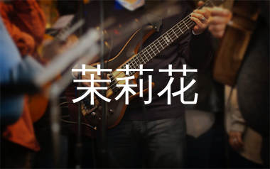 茉莉花吉他谱_蔡琴_G调弹唱六线谱_生产队上传