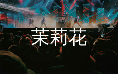 茉莉花简谱_蔡琴_歌曲旋律简谱_生产队上传