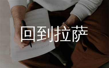 回到拉萨简谱_郑钧_歌曲旋律简谱_生产队上传