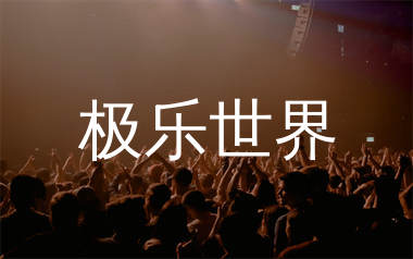 极乐世界简谱_郑钧_歌曲旋律简谱_生产队上传