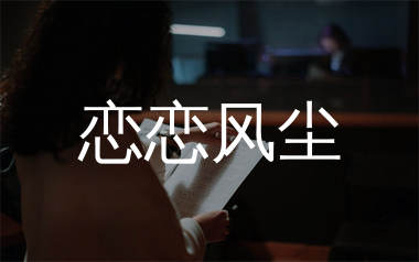 恋恋风尘简谱_老狼_歌曲旋律简谱_生产队上传