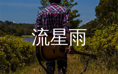 流星雨吉他谱_F4_C调弹唱六线谱_生产队上传