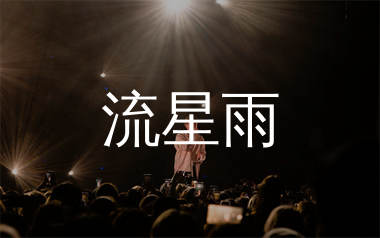 流星雨简谱_F4_歌曲旋律简谱_生产队上传