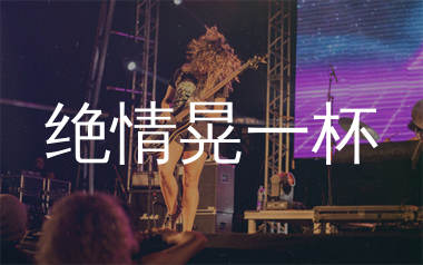 绝情晃一杯吉他谱_莫叫姐姐_G调弹唱六线谱_师渡尘上传