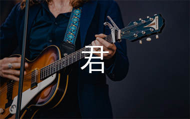 君吉他谱_单依纯_C调弹唱六线谱_单身狗上传