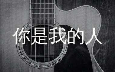 你是我的人吉他谱_大星_C调弹唱六线谱_生产队上传