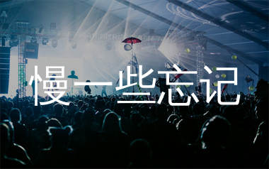 慢一些忘记简谱_田园_歌曲旋律简谱_生产队上传
