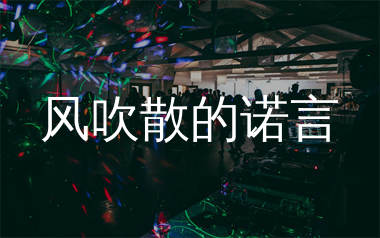 风吹散的诺言简谱_周宇_歌曲旋律简谱_生产队上传