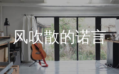 风吹散的诺言吉他谱_周宇_G调弹唱六线谱_生产队上传