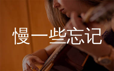 慢一些忘记吉他谱_田园_G调弹唱六线谱_生产队上传