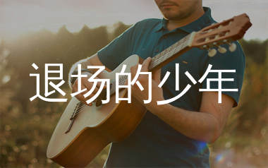 退场的少年吉他谱_杜天宇_C调弹唱六线谱_生产队上传