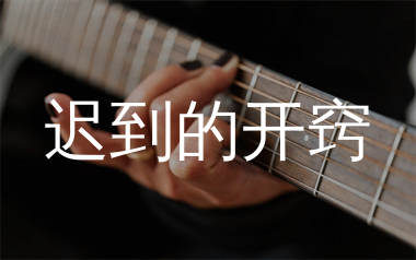 迟到的开窍吉他谱_蟹饱王er_G调弹唱六线谱_师渡尘上传