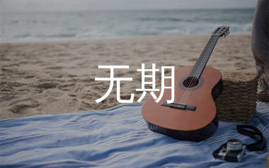 无期吉他谱_光头华夏_G调弹唱六线谱_生产队上传