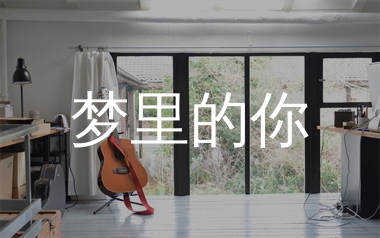 梦里的你吉他谱_金钰双双_C调弹唱六线谱_师渡尘上传