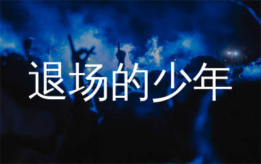 退场的少年简谱_杜天宇_歌曲旋律简谱_生产队上传